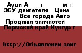 Ауди А4 1995г 1,6 adp м/т ЭБУ двигателя › Цена ­ 2 500 - Все города Авто » Продажа запчастей   . Пермский край,Кунгур г.